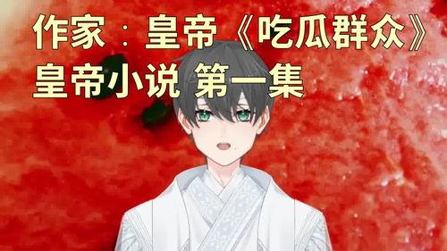 今日吃个瓜小说,揭秘吃瓜小说背后的故事与秘密