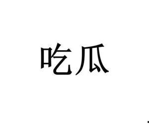 最近热门吃瓜词,揭秘近期热门吃瓜词背后的故事
