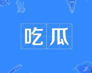 最近热门吃瓜词,揭秘近期热门吃瓜词背后的故事